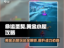 命运圣契🔥黄金小屋玩法揭秘，稳赚技巧大全！