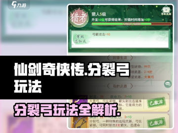 仙剑奇侠传：分裂弓🔥玩法全揭秘！截图1