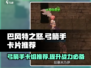 巴风特之怒弓箭手🔥必带卡片推荐！新手必看！