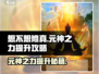 想不想修真💥元神之力快速提升攻略来啦！