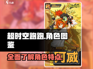 超时空跑跑角色大揭秘！💥游戏党必看🔥截图1