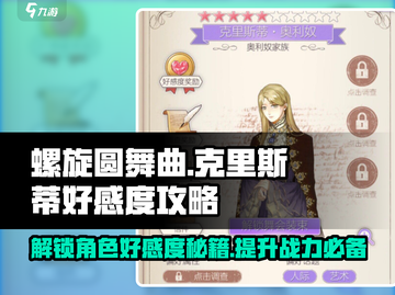 螺旋圆舞曲🔥克里斯蒂&蔻蔻好感度双重攻略来了！截图1