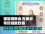 螺旋圆舞曲🔥克里斯蒂&蔻蔻好感度双重攻略来了！