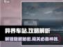 异界车站📖终极通关攻略，全流程图文解析！🔥