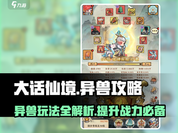 大话仙境🔥异兽攻略玩法超全介绍！🎮截图1