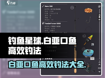 钓鱼星球白亚口鱼高效上鱼攻略✨截图1