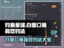 钓鱼星球白亚口鱼高效上鱼攻略✨