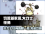 饥荒新家园💥大力士任务全流程攻略来啦！