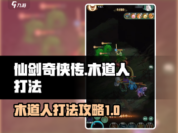 仙剑奇侠传：木道人打法攻略，轻松击败🔥截图1