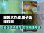 魔兽大作战🔥最强棋子推荐，兵种选择一网打尽！