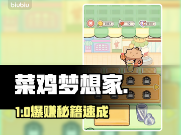 菜鸡梦想家奶茶店暴富秘籍💰🔥截图1