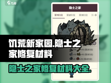 饥荒新家园🔥隐士之家修复材料大揭秘❗截图1