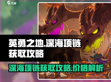 英勇之地🔥深海之心项链获取攻略💎截图1