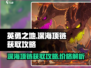 英勇之地🔥深海之心项链获取攻略💎