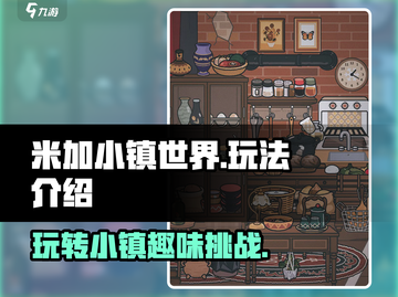 米加小镇世界🔥超全玩法攻略，这样玩才爽！截图1