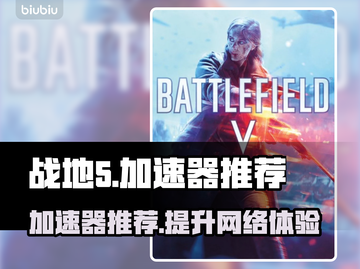 战地5加速器推荐，玩转战地5⚡🔥截图1