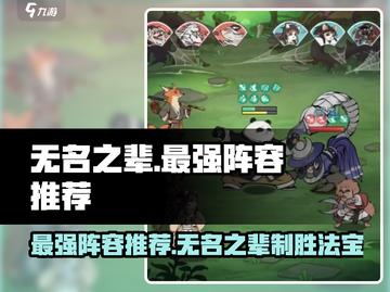 无名之辈最强阵容🔥游戏巅峰搭配⚡秒杀全场！截图1