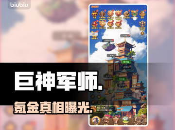 巨神军师氪金真相💥💸截图1