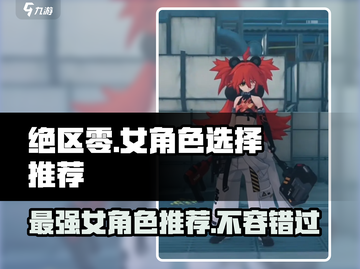 绝区零🔥女角色选谁？游戏大神强力推荐来啦！截图1