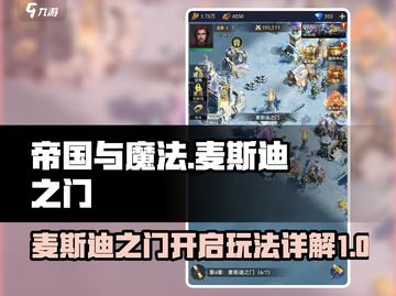 帝国与魔法🔥麦斯迪之门开法全揭秘！🎮截图1