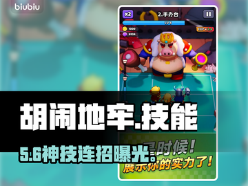 【胡闹地牢】技能神操作🔥秒杀BOSS截图1