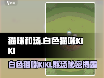 猫咪和汤：白色KIKI竟是熬汤主犯？🎮🐱截图1