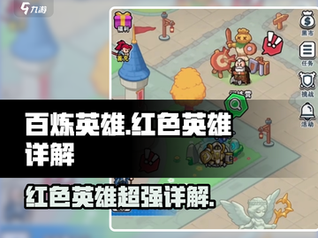 百炼英雄🔥红色英雄超强详解来啦！💥截图1