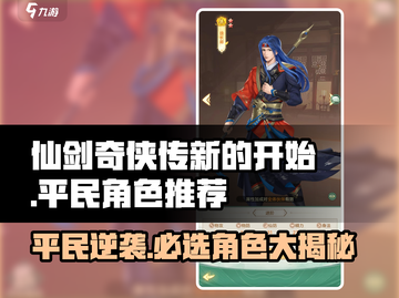 仙剑奇侠传平民攻略🔥必看！新手必备角色推荐✨截图1