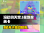 滚动的天空⚡8星难度关卡全介绍🔥