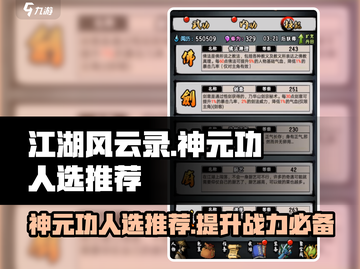 江湖风云录🔥神元功最佳人选揭秘！💡截图1