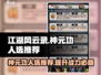 江湖风云录🔥神元功最佳人选揭秘！💡