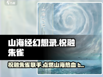 🔥《山海经幻想录》祝融朱雀联动揭秘🔥截图1