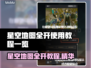 星空地图全开教程🌟带你轻松上手！✨