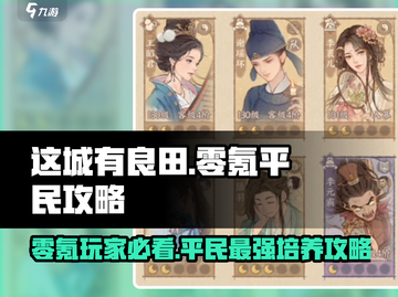 这城有良田🔥零氪玩家必看！平民最强培养攻略🎉截图1