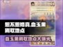 想不想修真💥血玉果最全刷取地点分享🎉