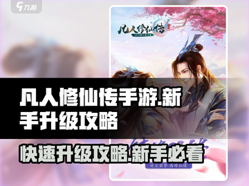 凡人修仙传手游🔥快速升级攻略，新手必看！截图1