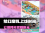 🎮梦幻度假公测时间曝光！🌴