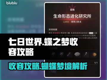 七日世界🔥蝶之梦收容全流程攻略🎉截图1