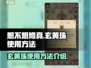 想不想修真🔥玄黄珠使用方法全解密！