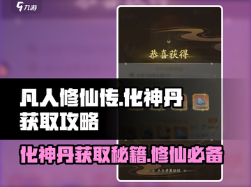 凡人修仙传手游🔥化神丹获取秘籍💎截图1