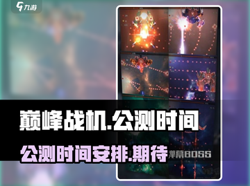 巅峰战机🔥公测时间曝光，快来抢先知道！截图1