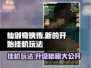 仙剑奇侠传新的开始🔥挂机也能升级？玩法大揭秘！
