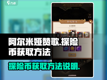 阿尔米娅赞歌🔥探险币获取全攻略💎截图1