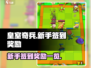 皇室奇兵💎新手签到豪礼大曝光！