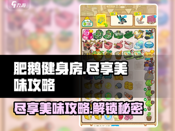 肥鹅健身房尽享美味攻略🔥《小小村庄》吃货必备🎉截图1