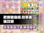 肥鹅健身房尽享美味攻略🔥《小小村庄》吃货必备🎉