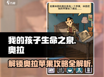 我的孩子生命之泉🔥奥拉的苹果攻略大公开！🍎截图1