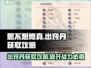 想不想修真🔥出窍丹获取全攻略！海量资源等你拿💎