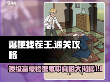 爆梗找茬王🔥41关顶级富豪惨死家中？通关攻略来了！截图1