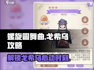 螺旋圆舞曲：戈希乌攻略大公开！😍截图1